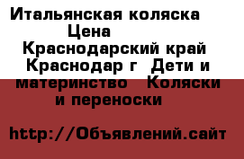 Итальянская коляска CAM › Цена ­ 14 000 - Краснодарский край, Краснодар г. Дети и материнство » Коляски и переноски   